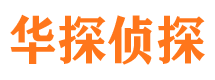 长岛华探私家侦探公司